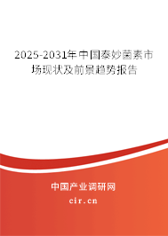 2025-2031年中國泰妙菌素市場現狀及前景趨勢報告 2025-2031年中國泰妙菌素市場現狀及前景趨勢報告