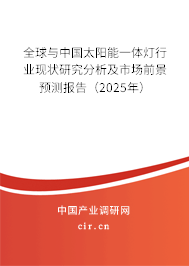 全球與中國太陽能一體燈行業現狀研究分析及市場前景預測報告（2025年）