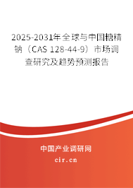 2025-2031年全球與中國糖精鈉（CAS 128-44-9）市場調查研究及趨勢預測報告