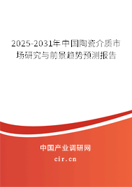 2025-2031年中國陶瓷介質(zhì)市場研究與前景趨勢預(yù)測報(bào)告
