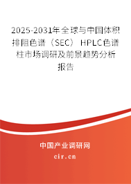 2025-2031年全球與中國體積排阻色譜（SEC） HPLC色譜柱市場調研及前景趨勢分析報告