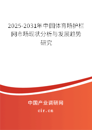 2025-2031年中國體育場護欄網市場現狀分析與發展趨勢研究