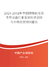 2025-2031年中國鐵路信號及專用設備行業發展現狀調研與市場前景預測報告