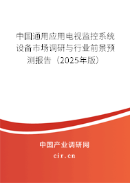 中國通用應用電視監控系統設備市場調研與行業前景預測報告（2025年版）