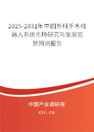 2025-2031年中國外科手術機器人系統市場研究與發展前景預測報告