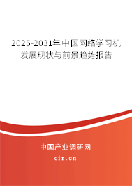2025-2031年中國網絡學習機發展現狀與前景趨勢報告