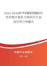 2025-2031年中國網球拍保險杠和索環套件市場研究與發展前景分析報告