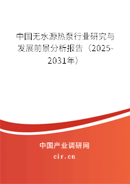 中國無水源熱泵行業研究與發展前景分析報告（2025-2031年）