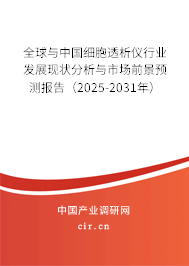 全球與中國細胞透析儀行業發展現狀分析與市場前景預測報告（2025-2031年）