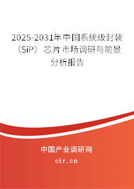 2025-2031年中國系統級封裝（SiP）芯片市場調研與前景分析報告