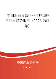 中國消融設備行業市場調研與前景趨勢報告（2025-2031年）
