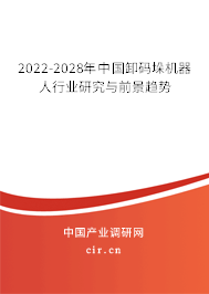 2022-2028年中國卸碼垛機器人行業研究與前景趨勢