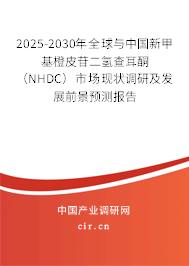 2025-2030年全球與中國新甲基橙皮苷二氫查耳酮（NHDC）市場現(xiàn)狀調(diào)研及發(fā)展前景預測報告
