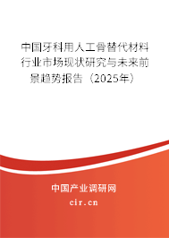 中國牙科用人工骨替代材料行業市場現狀研究與未來前景趨勢報告（2025年）