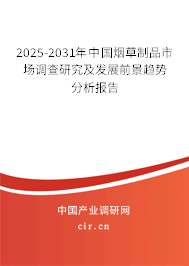 2025-2031年中國煙草制品市場調查研究及發展前景趨勢分析報告