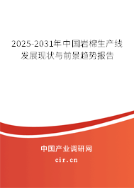 2025-2031年中國(guó)巖棉生產(chǎn)線發(fā)展現(xiàn)狀與前景趨勢(shì)報(bào)告