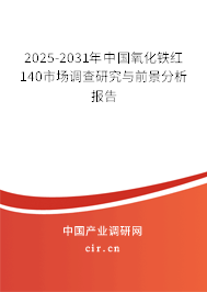 2025-2031年中國氧化鐵紅140市場調(diào)查研究與前景分析報告