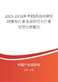 2025-2031年中國液晶電梯控制面板行業發展研究與行業前景分析報告