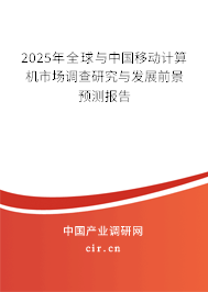 2025年全球與中國移動計算機市場調查研究與發展前景預測報告
