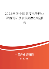 2025年版中國醫療電子行業深度調研及發展趨勢分析報告