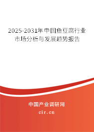 2025-2031年中國魚豆腐行業市場分析與發展趨勢報告