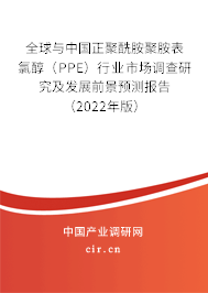 全球與中國正聚酰胺聚胺表氯醇（PPE）行業市場調查研究及發展前景預測報告（2022年版）