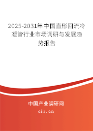 2025-2031年中國直形回流冷凝管行業市場調研與發展趨勢報告
