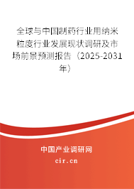 全球與中國制藥行業(yè)用納米粒度行業(yè)發(fā)展現(xiàn)狀調(diào)研及市場前景預測報告（2025-2031年）