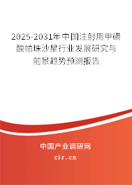 2025-2031年中國注射用甲磺酸帕珠沙星行業(yè)發(fā)展研究與前景趨勢預(yù)測報(bào)告