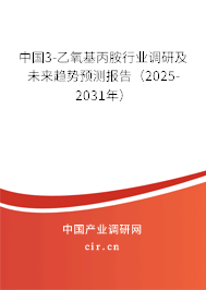 中國3-乙氧基丙胺行業(yè)調(diào)研及未來趨勢預測報告（2025-2031年）