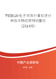 中國b2b電子商務行業現狀分析及市場前景預測報告（2014版）