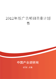 2012年版廣告項(xiàng)目商業(yè)計(jì)劃書(shū)