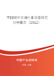 中國城市交通行業深度研究分析報告（2012）
