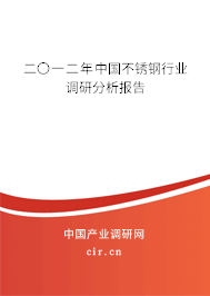 二〇一二年中國不銹鋼行業調研分析報告