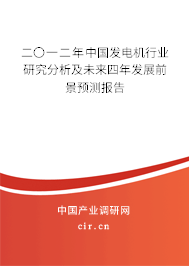 二〇一二年中國發電機行業研究分析及未來四年發展前景預測報告