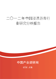 二〇一二年中國浸漬瀝青行業研究分析報告
