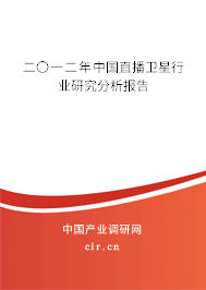 二〇一二年中國直播衛星行業研究分析報告
