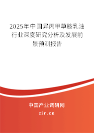 2025年中國(guó)異丙甲草胺乳油行業(yè)深度研究分析及發(fā)展前景預(yù)測(cè)報(bào)告