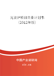 光波爐項目商業計劃書（2012年版）