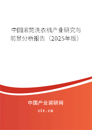 中國滾筒洗衣機產業研究與前景分析報告（2023年版）
