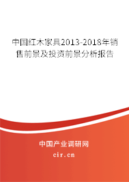 中國紅木家具2013-2018年銷售前景及投資前景分析報告