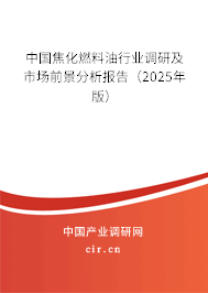 中國焦化燃料油行業調研及市場前景分析報告（2025年版）