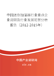 中國迷你加濕器行業重點企業調研及行業發展前景分析報告（2012-2015年）