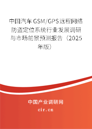 中國汽車GSMGPS遠程網絡防盜定位系統行業發展調研與市場前景預測報告（2023年版）