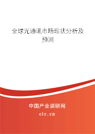 全球光通訊市場現狀分析及預測