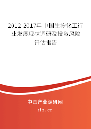 2012-2017年中國(guó)生物化工行業(yè)發(fā)展現(xiàn)狀調(diào)研及投資風(fēng)險(xiǎn)評(píng)估報(bào)告