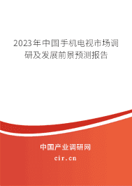2023年中國手機電視市場調研及發展前景預測報告