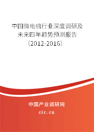 中國微電機行業深度調研及未來四年趨勢預測報告（2012-2016）