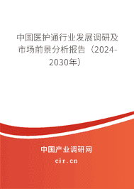 中國醫護通行業發展調研及市場前景分析報告（2023-2029年）