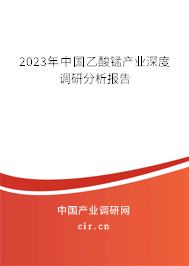 2023年中國乙酸錳產業深度調研分析報告